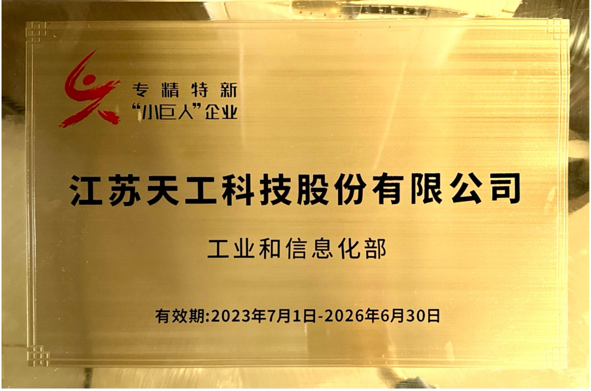 國(guó)家級(jí)專精特新“小巨人”企業(yè)證書